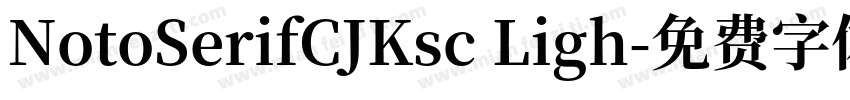 NotoSerifCJKsc Ligh字体转换